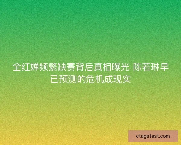 全红婵频繁缺赛背后真相曝光 陈若琳早已预测的危机成现实