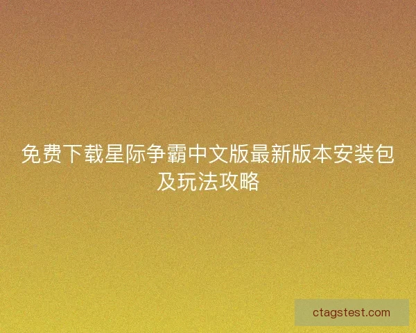 免费下载星际争霸中文版最新版本安装包及玩法攻略