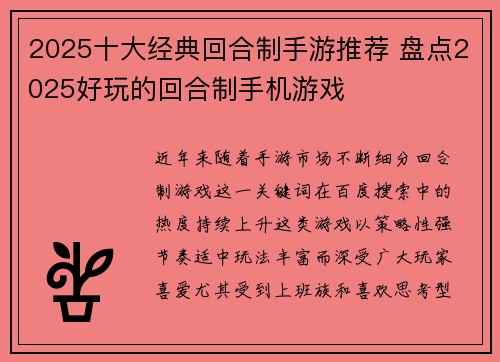 2025十大经典回合制手游推荐 盘点2025好玩的回合制手机游戏