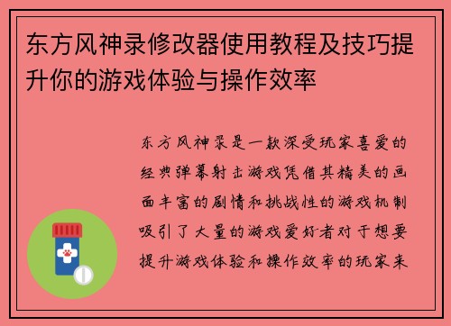 东方风神录修改器使用教程及技巧提升你的游戏体验与操作效率