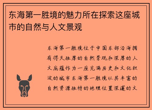 东海第一胜境的魅力所在探索这座城市的自然与人文景观