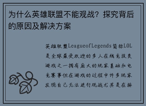 为什么英雄联盟不能观战？探究背后的原因及解决方案