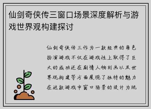 仙剑奇侠传三窗口场景深度解析与游戏世界观构建探讨