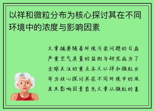 以祥和微粒分布为核心探讨其在不同环境中的浓度与影响因素