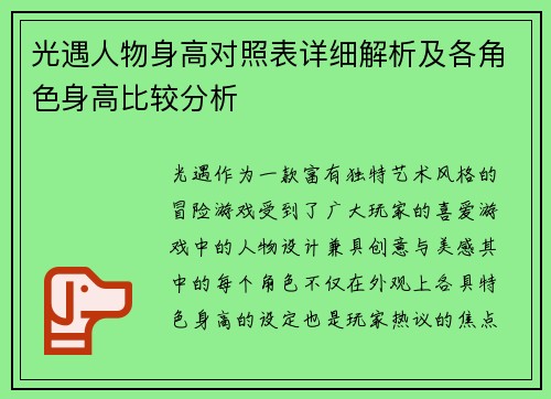 光遇人物身高对照表详细解析及各角色身高比较分析