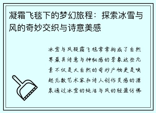 凝霜飞毯下的梦幻旅程：探索冰雪与风的奇妙交织与诗意美感