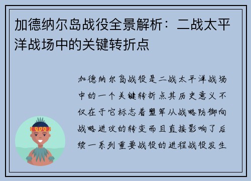 加德纳尔岛战役全景解析：二战太平洋战场中的关键转折点