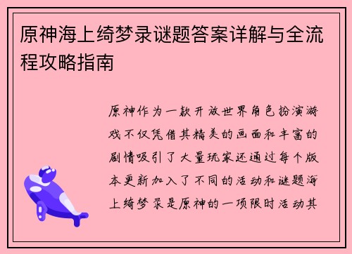原神海上绮梦录谜题答案详解与全流程攻略指南