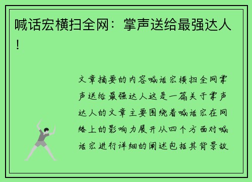 喊话宏横扫全网：掌声送给最强达人！