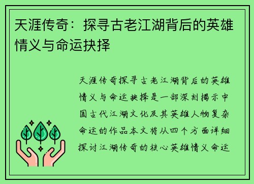 天涯传奇：探寻古老江湖背后的英雄情义与命运抉择