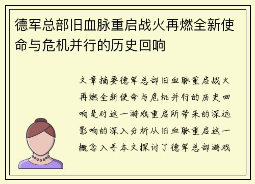 德军总部旧血脉重启战火再燃全新使命与危机并行的历史回响