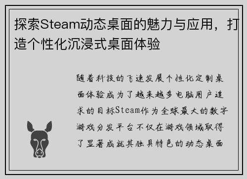 探索Steam动态桌面的魅力与应用,打造个性化沉浸式桌面体验 探索Steam动态桌面的魅力与应用,打造个性化沉浸式桌面体验