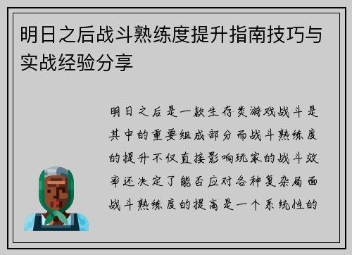 明日之后战斗熟练度提升指南技巧与实战经验分享