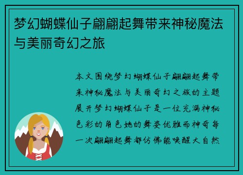 梦幻蝴蝶仙子翩翩起舞带来神秘魔法与美丽奇幻之旅