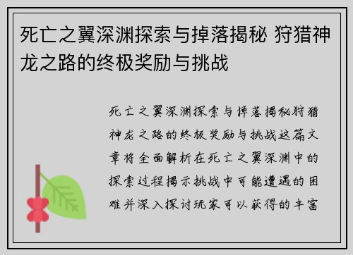 死亡之翼深渊探索与掉落揭秘 狩猎神龙之路的终极奖励与挑战