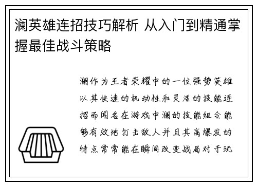 澜英雄连招技巧解析 从入门到精通掌握最佳战斗策略