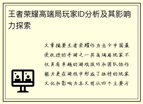 王者荣耀高端局玩家ID分析及其影响力探索