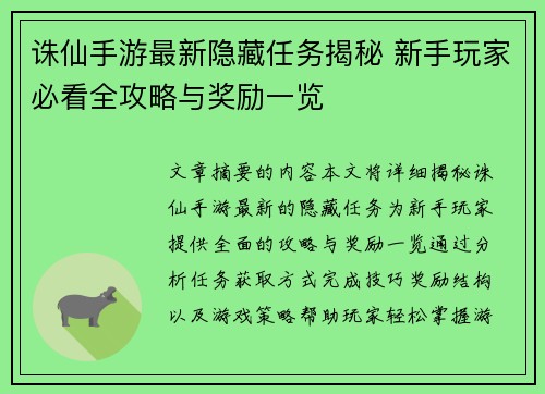 诛仙手游最新隐藏任务揭秘 新手玩家必看全攻略与奖励一览