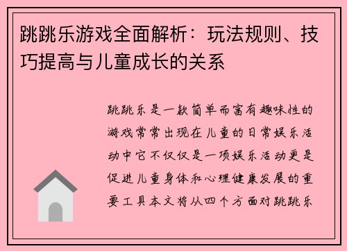 跳跳乐游戏全面解析：玩法规则、技巧提高与儿童成长的关系