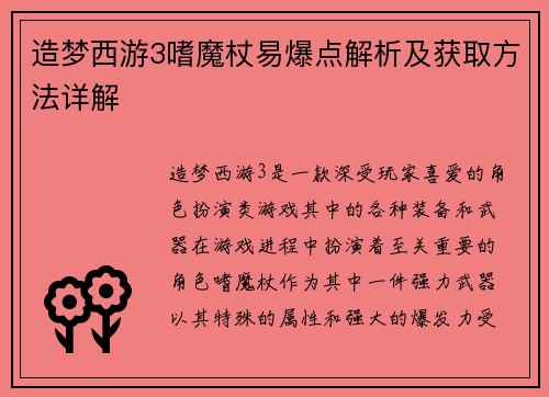 造梦西游3嗜魔杖易爆点解析及获取方法详解