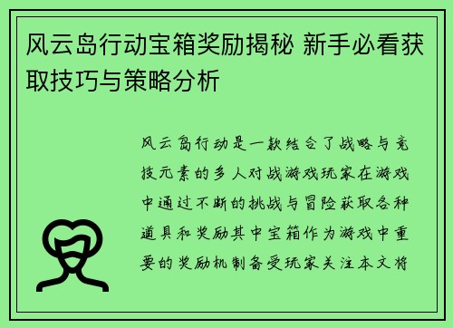 风云岛行动宝箱奖励揭秘 新手必看获取技巧与策略分析