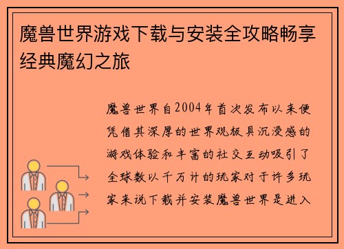 魔兽世界游戏下载与安装全攻略畅享经典魔幻之旅