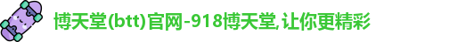 博天堂网址